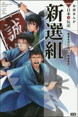 新選組