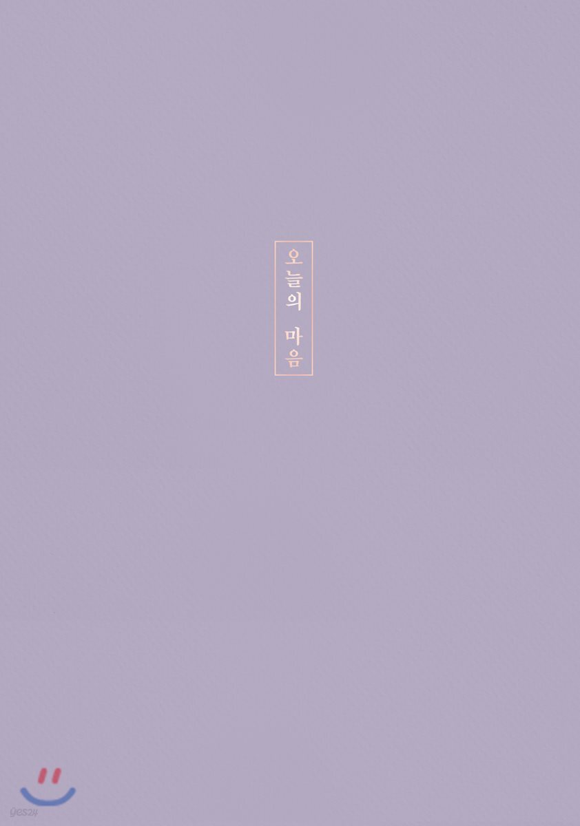 오늘의 마음