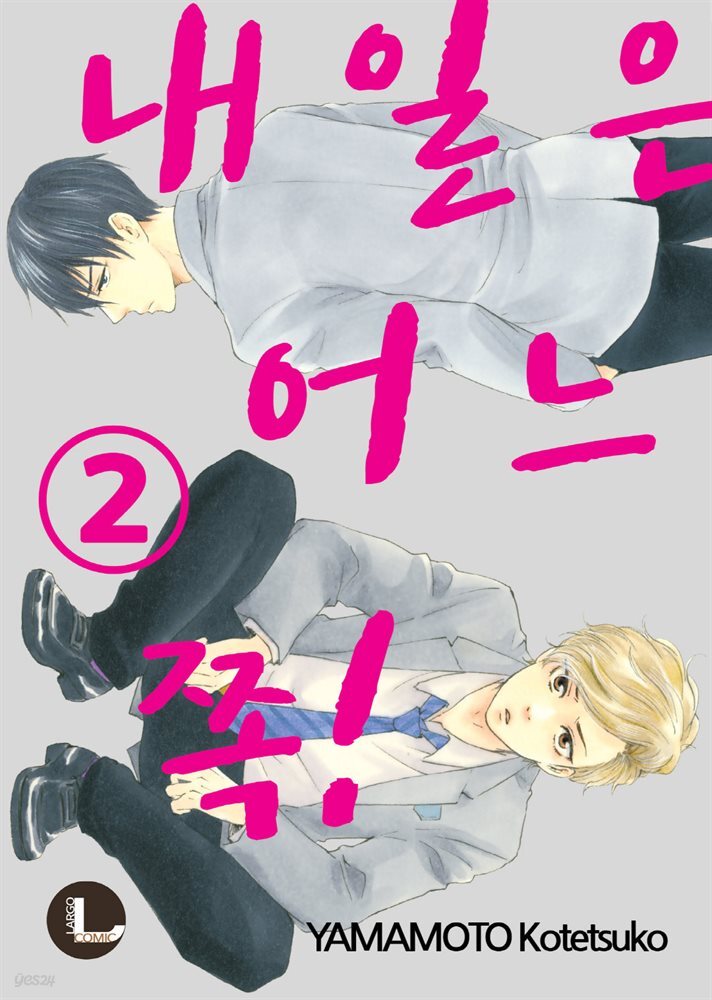 [대여] [라르고][BL]내일은 어느 쪽! 02권