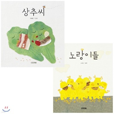 [사은품증정] 상추씨 + 노랑이들 / 조혜란작가 그림책 세트 (양장)