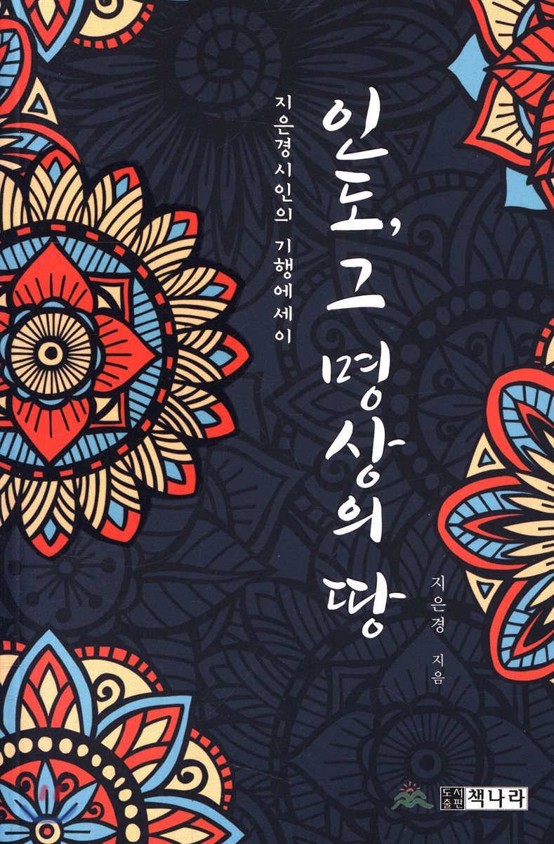 인도, 그 명상의 땅