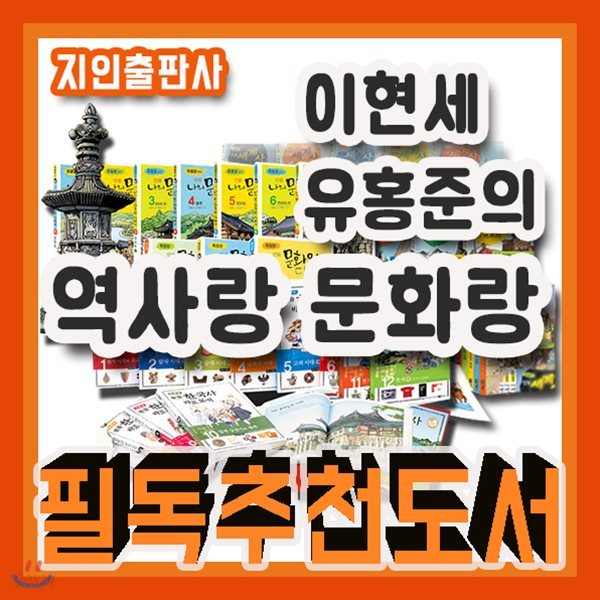 베스트역사문화/이현세 유홍준의 역사랑 문화랑 37권/2019년강력추천/유홍준답사기/이현세한국사/이현세세계사/초등역사시리즈/초등문화시리즈/역사문화만화