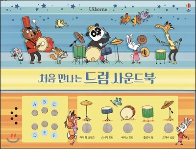 처음 만나는 드럼 사운드북