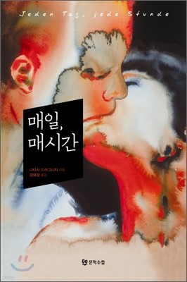 매일, 매시간