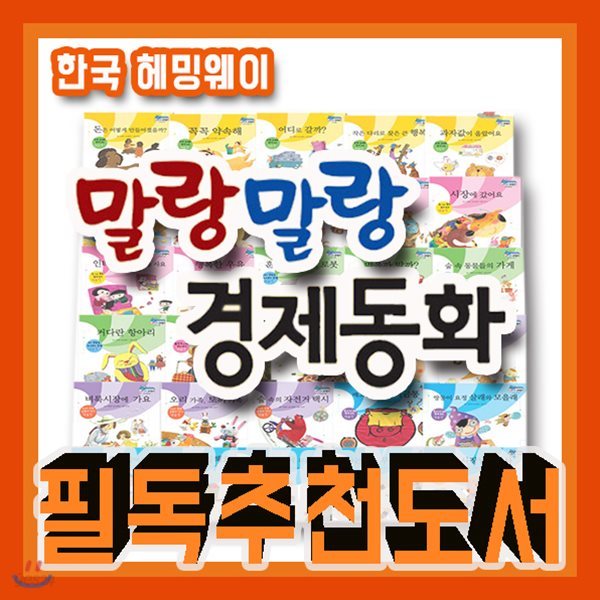 베스트경제동화/말랑말랑 경제동화/2018년강력추천/전30권/유아경제동화/경제그림동화/어린이경제/경제학습동화