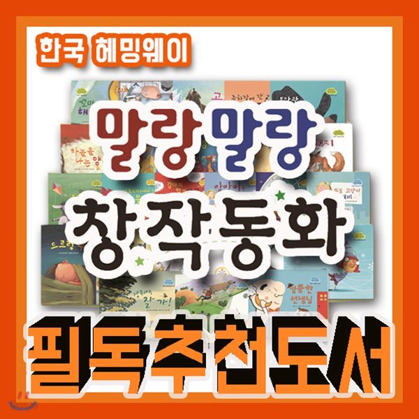 베스트창작동화/말랑말랑 창작동화(전24권)/2018년강력추천/유아창작동화/창작그림책/세계명작/세계창작