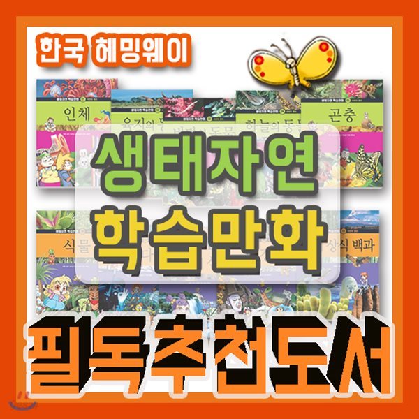 베스트자연/생태자연 학습만화/2018년강력추천/전10권/자연동화/초등자연학습/자연만화/생태학습만화/어린이생태자연