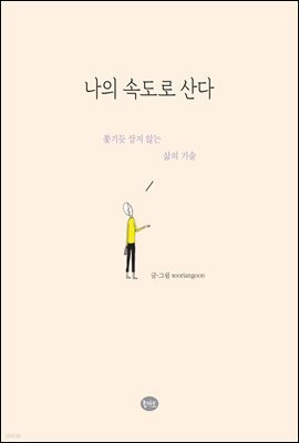 나의 속도로 산다