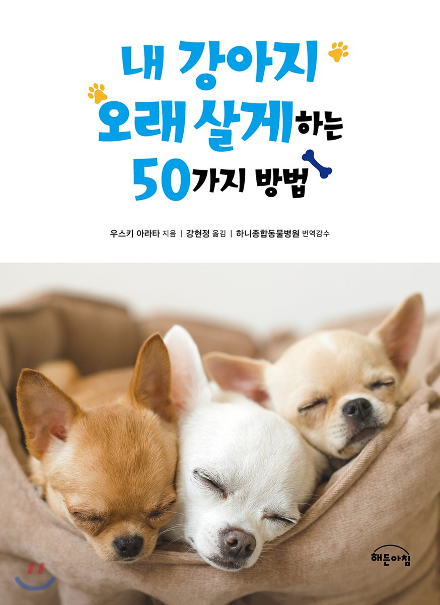 내 강아지 오래 살게 하는 50가지 방법