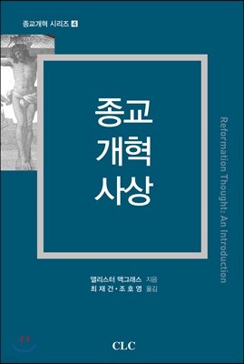 종교개혁사상