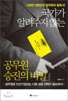 국가가 알려주지 않는 공무원 승진의 비밀