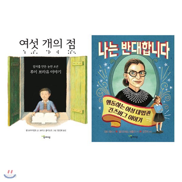 여섯 개의 점+나는 반대합니다 세트 (전2권)