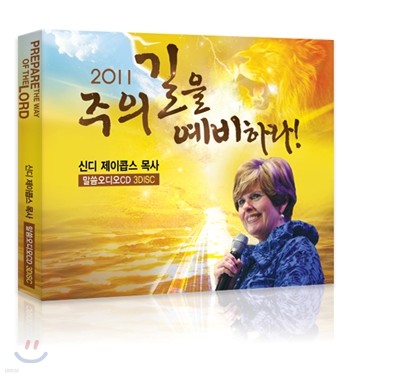 2011 주의 길을 예비하라 오디오 CD 1