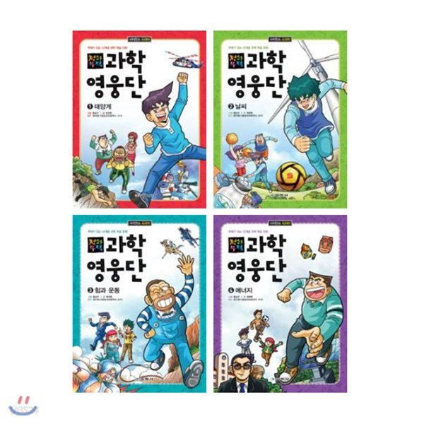 천하무적 과학 영웅단 1-4권세트 (전4권)