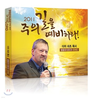 2011 주의 길을 예비하라 오디오 CD 2