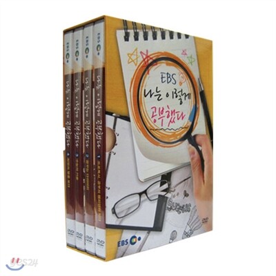 EBS 나는 이렇게 공부했다 (할인판)