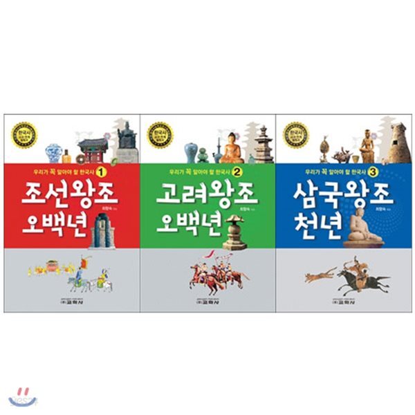 우리가 꼭 알아야 할 한국사 1-3권세트(전3권/조선왕조오백년+고려왕조오백년+삼국왕조천년)
