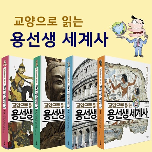 예쁜필통증정/교양으로 읽는 용선생 세계사 1-4권세트(전4권)
