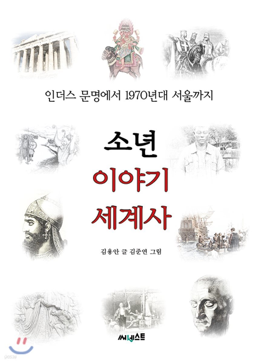 소년 이야기 세계사