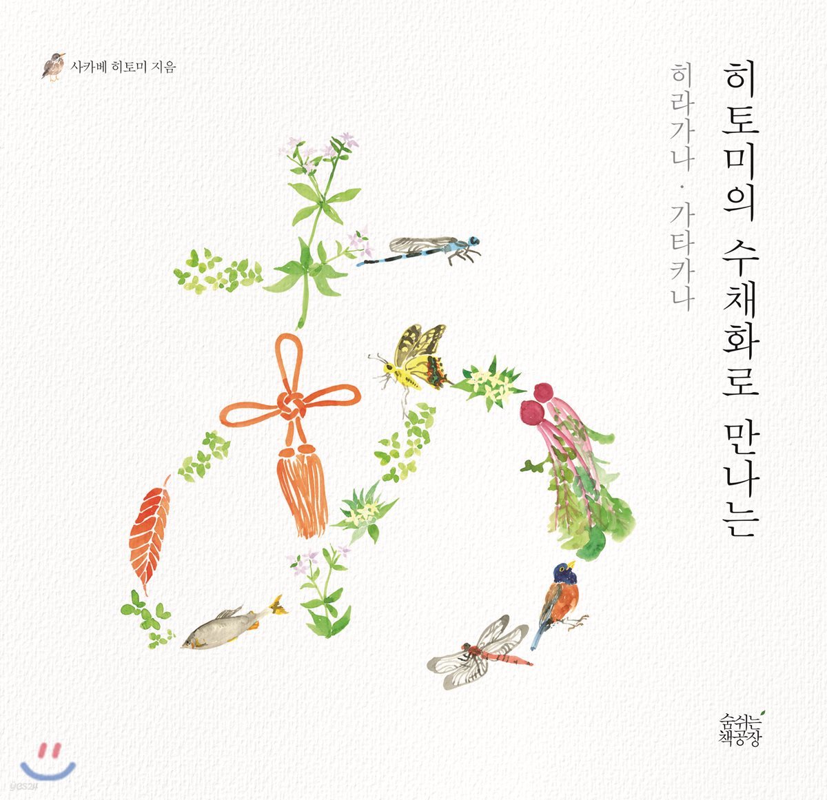 히토미의 수채화로 만나는 히라가나 가타카나