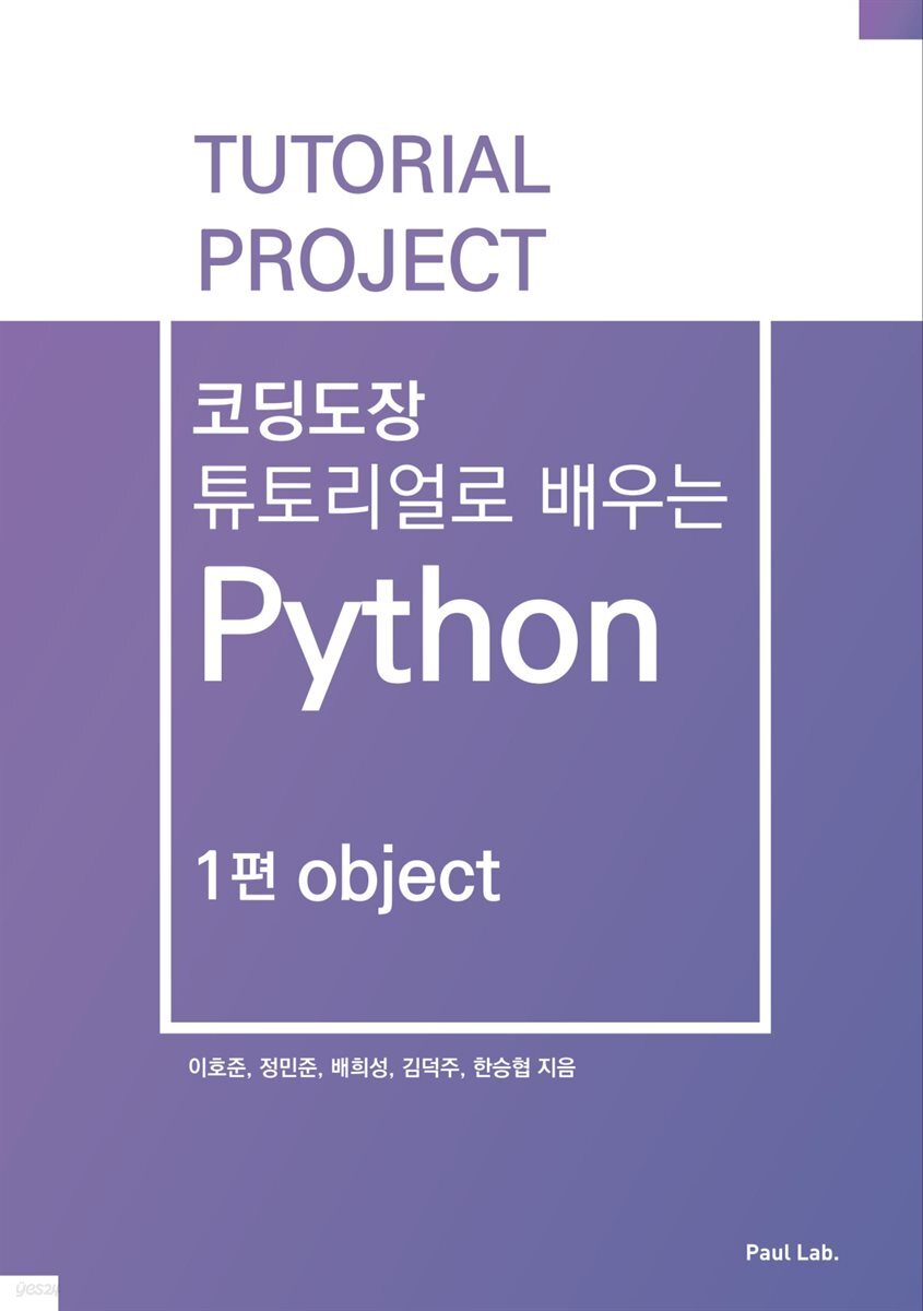 [전자책] 코딩도장 튜토리얼로 배우는 Python : 1편 object - 예스24