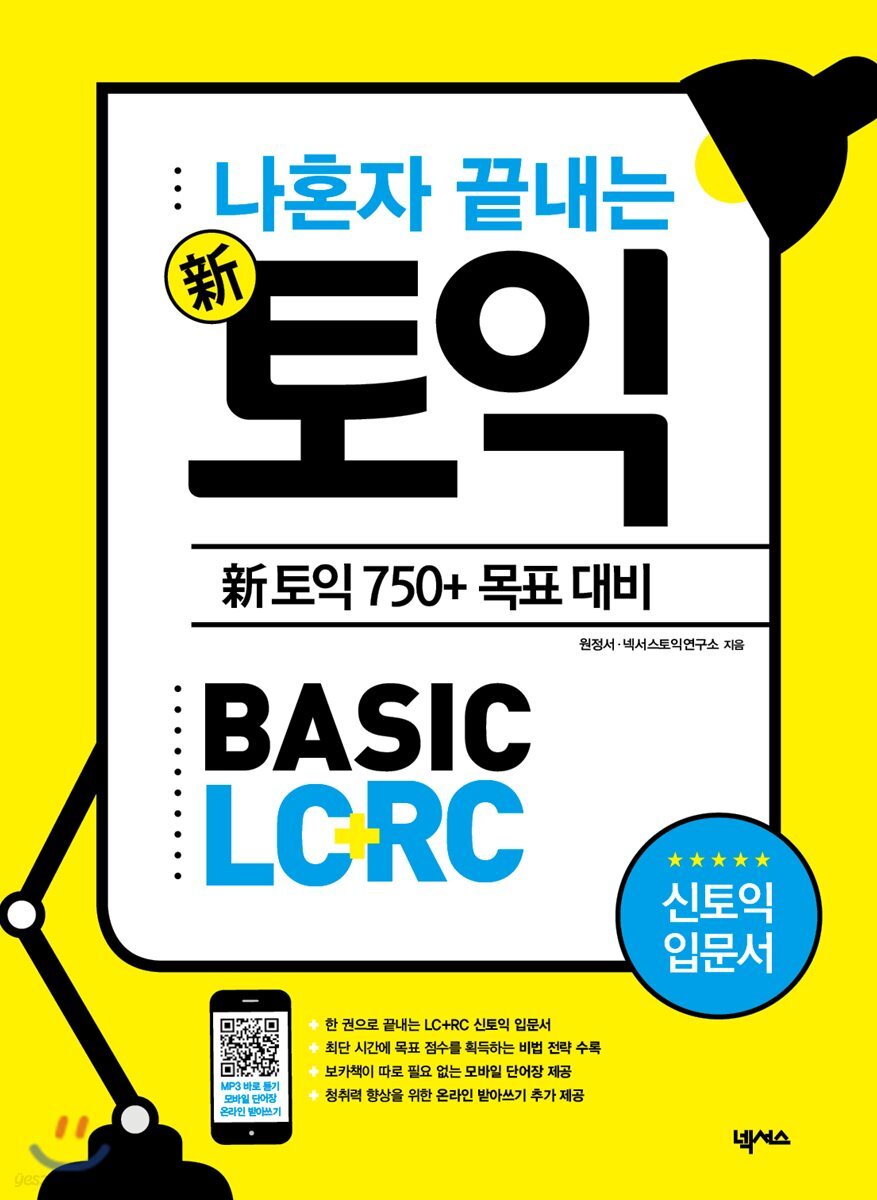 나혼자 끝내는 신토익 BASIC LC+RC