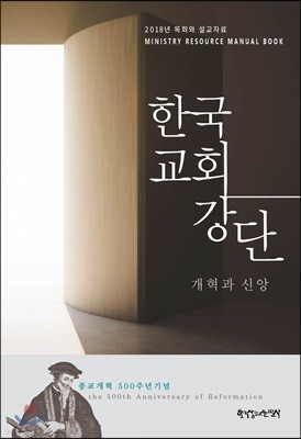 한국 교회 강단 개혁과 신앙