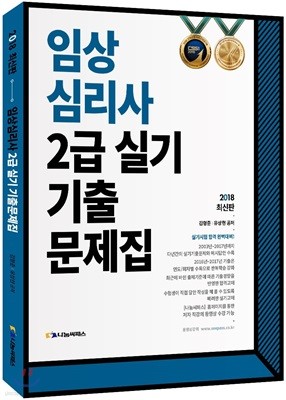 2018 임상심리사 2급 실기 기출문제집