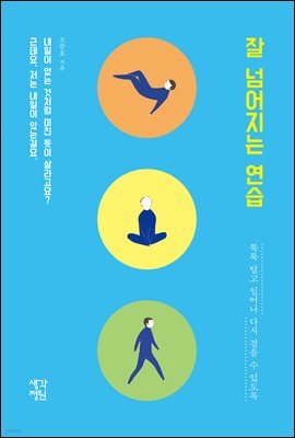 잘 넘어지는 연습