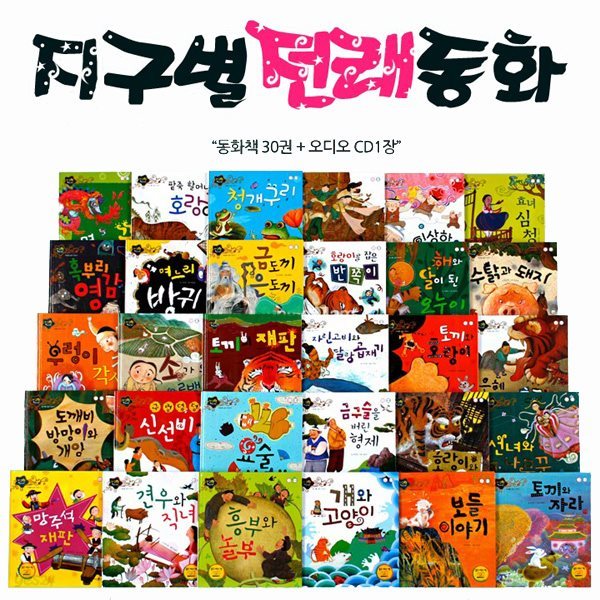 NEW 지구별전래동화 (전30권+CD1장)/세이펜활용가능