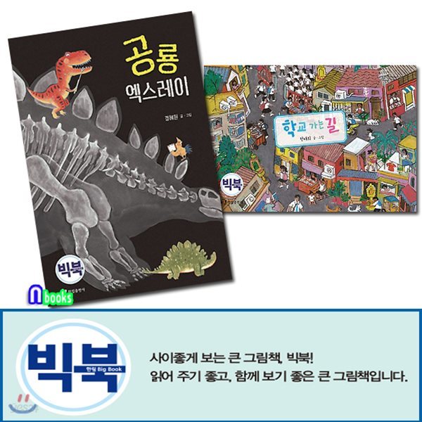 공룡 엑스레이(빅북)+학교 가는길(빅북) 세트(전2권)-빅북 큰그림책