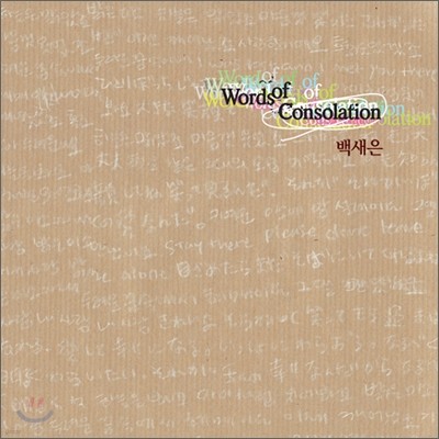 백새은 - Words Of Consolation