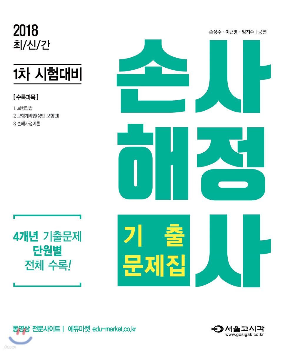 2018 손해사정사 1차 기출문제집