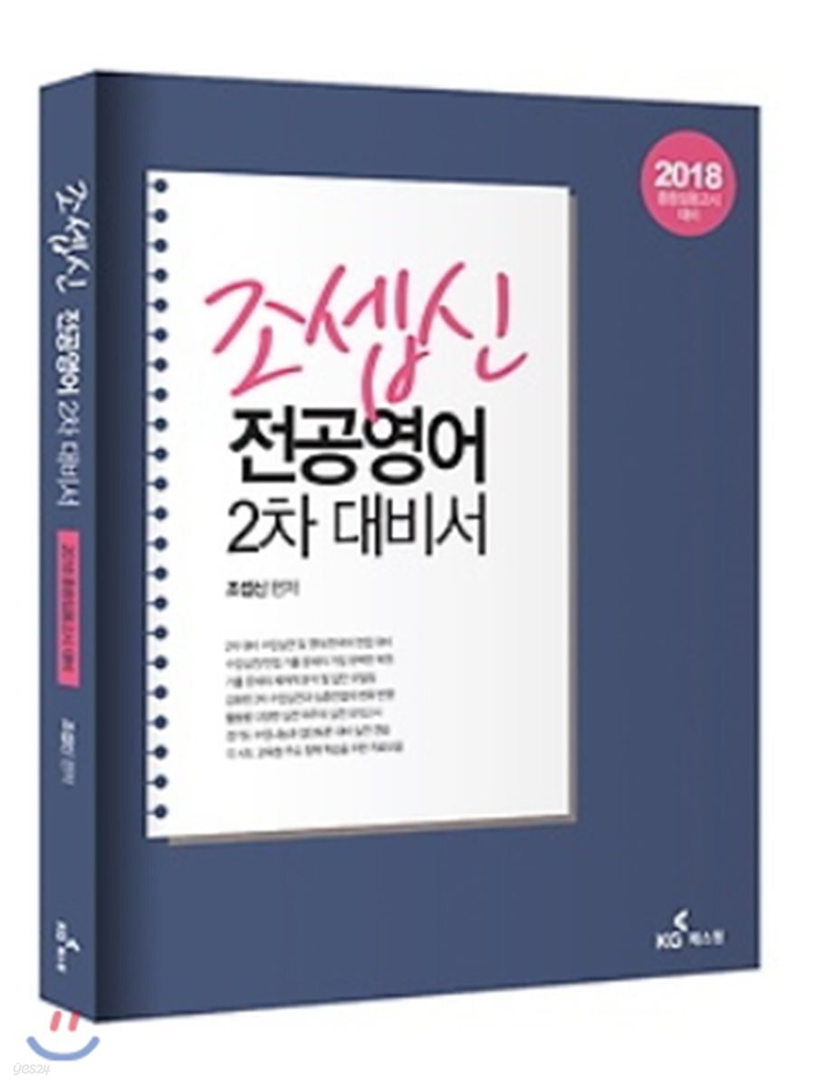 2018 조셉신 전공영어 2차 대비서