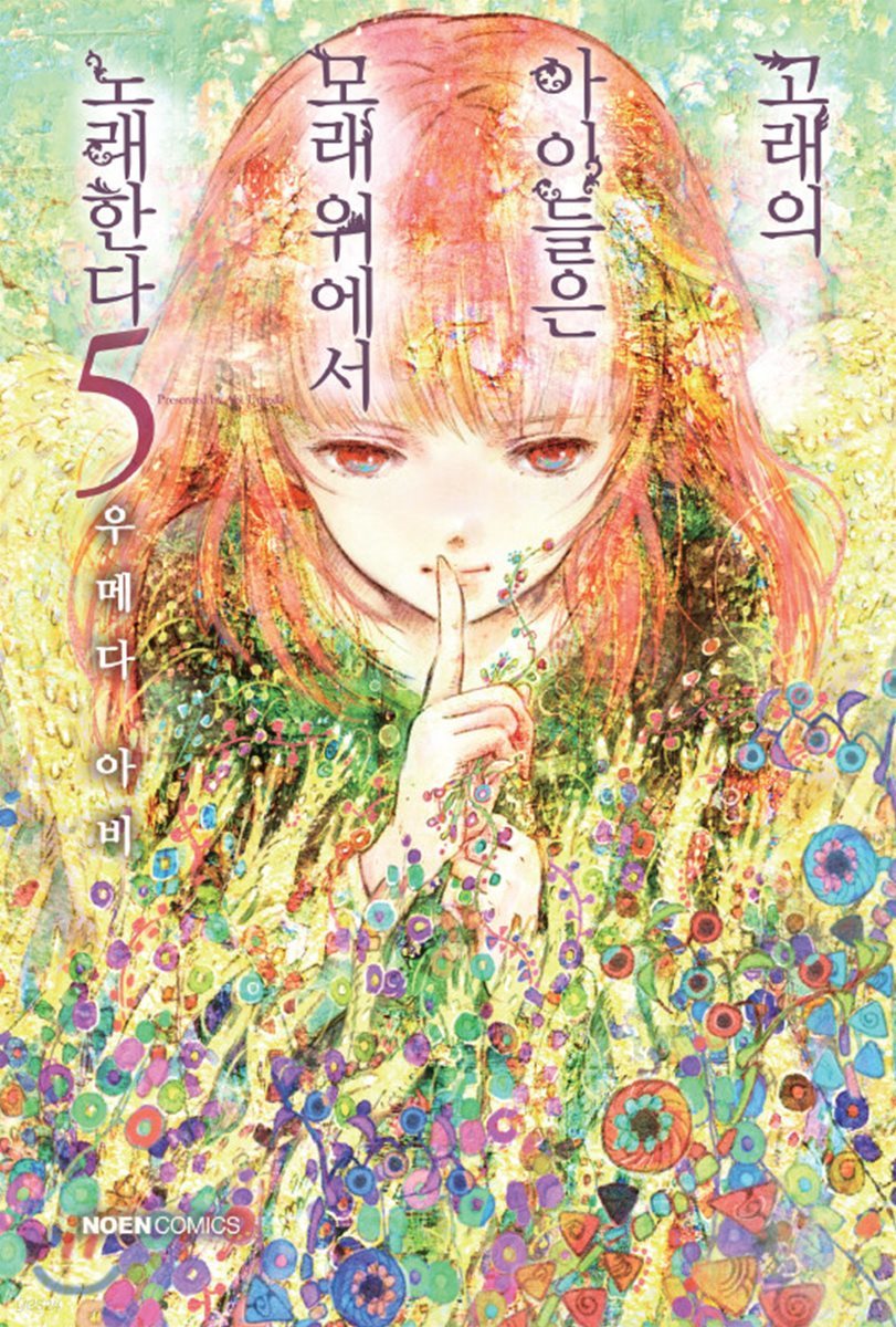 고래의 아이들은 모래 위에서 노래한다 5