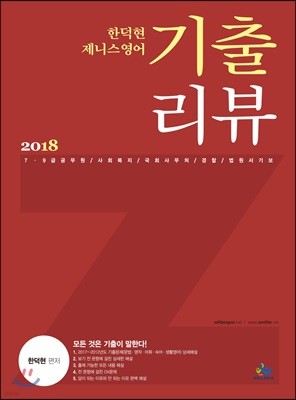 2018 한덕현 제니스 영어 기출 리뷰