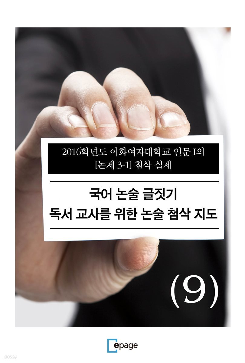 국어 논술 글짓기 독서 교사를 위한 논술 첨삭 지도(9)