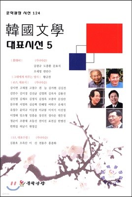 한국문학 대표시선 5