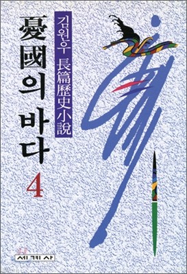 우국의 바다 4