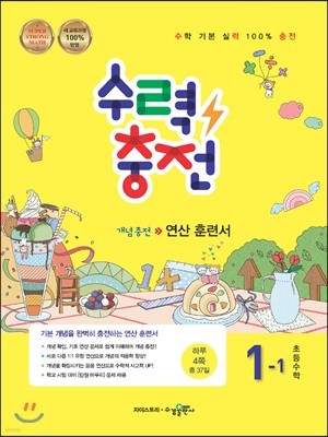 수력충전 초등수학 1-1 (2022년용)