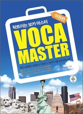 탁트이는 보카마스터 VOCA MASTER 어원편