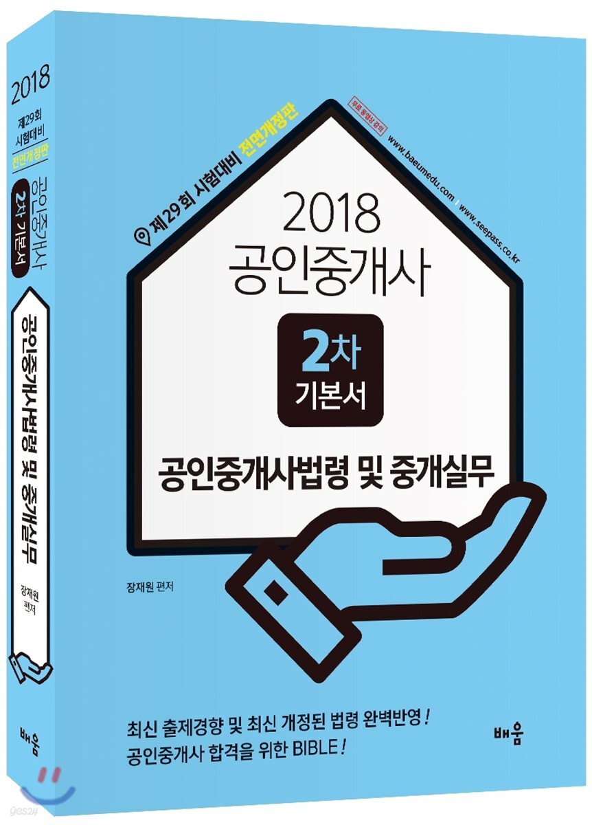 2018 공인중개사 2차 기본서 공인중개사법령 및 중개실무