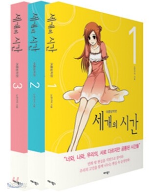 세 개의 시간 -여름방학편- 세트