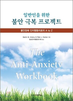 일반인을 위한 불안 극복 프로젝트