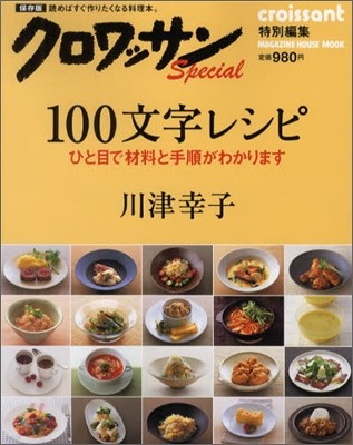 クロワッサン特別編集 100文字レシピ