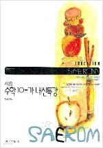 SAEROM 새롬 수학 10-가 내신특강 (2006) [교사용]