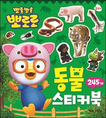 뽀롱뽀롱 뽀로로 동물 스티커북