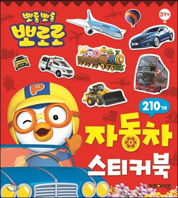 뽀롱뽀롱 뽀로로 자동차 스티커북