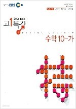 EBS 고1 특강 수학 10-가 (2006)