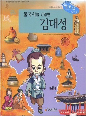 불국사를 건립한 김대성